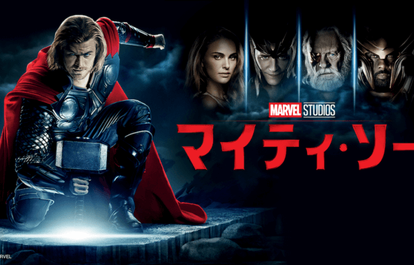 マイティ・ソー